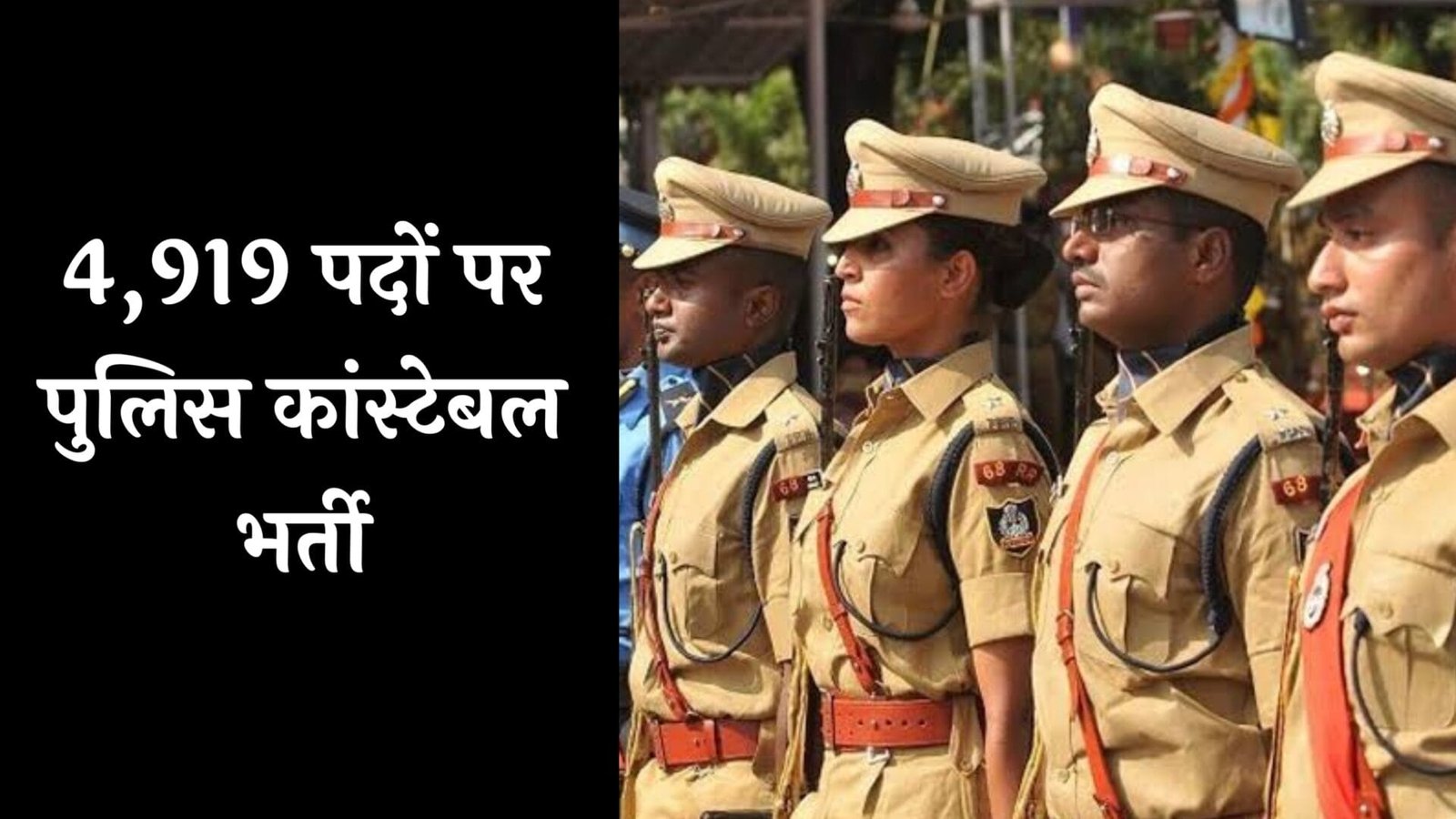 खुशखबरी: पुलिस विभाग में निकली 4919 पदों पर बंपर भर्ती