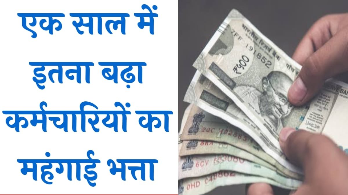 Central 7th Pay Commission: पिछले एक साल में इतना बढा केंद्रीय कर्मचारियों का महंगाई भत्ता, देखें