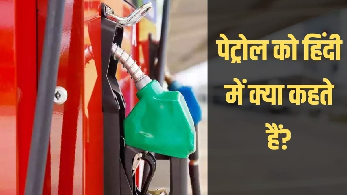 पेट्रोल को हिंदी में क्या कहते हैं? जानिए इस रोचक सवाल का ज़वाब