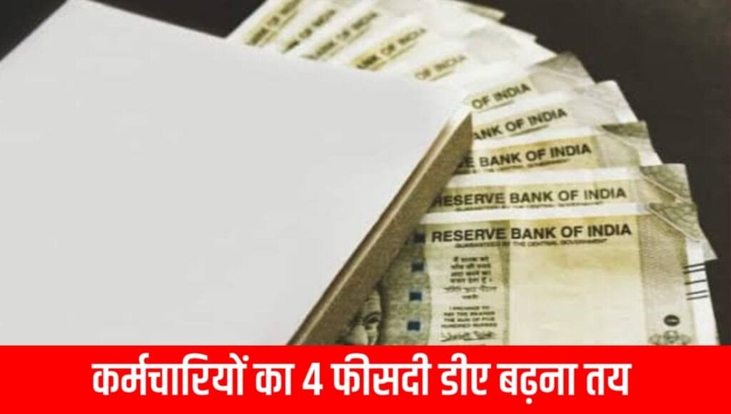 4 फीसदी डीए बढ़ना तय केंद्रीय कर्मचारी 7वां वेतन