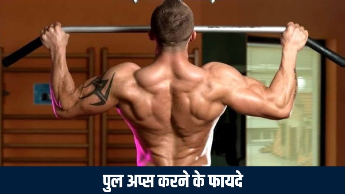 Pull Up Karne Ke Fayde: क्या है इस कसरत करने का सही तरीके