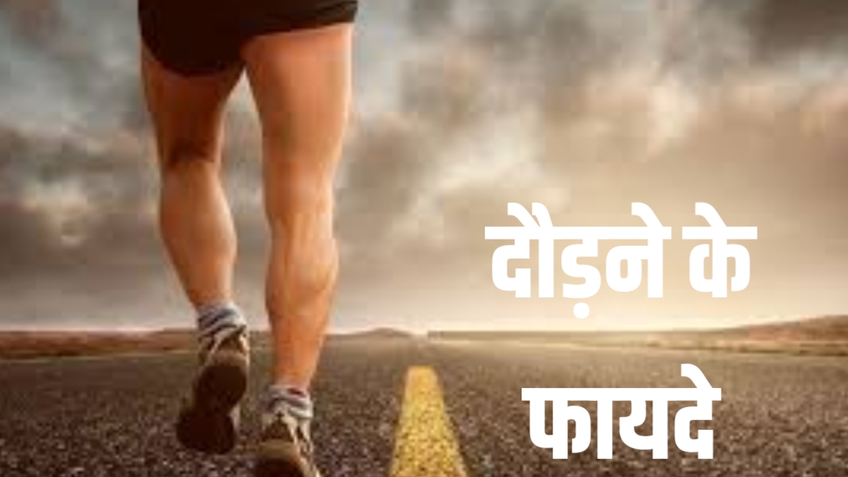 दौड़ने के फायदे running benefits in hindi