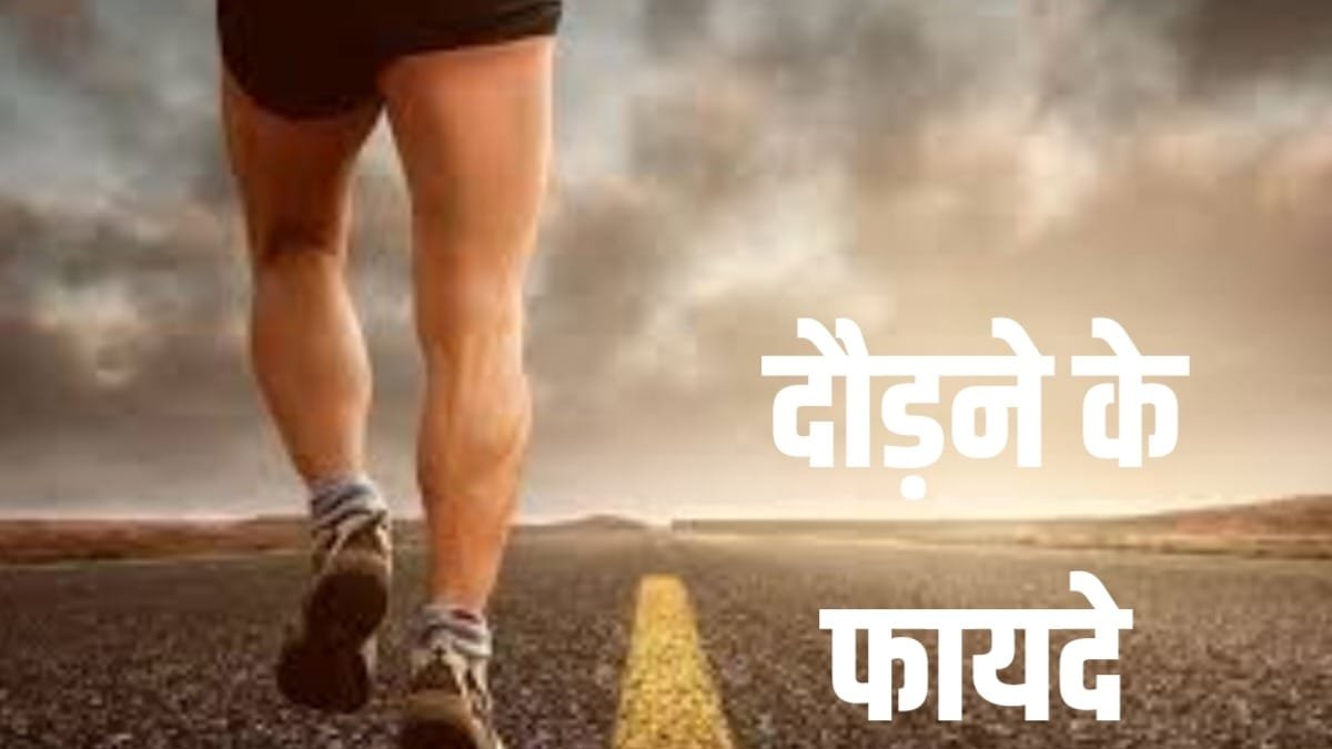 Running Karne Ke Fayde: दौड़ने के लाभ और नुकसान