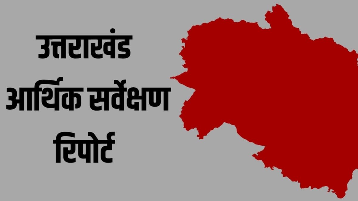उत्तराखंड आर्थिक सर्वेक्षण के आंकड़े पहाड़ क्षेत्र के लिए अच्छे नहीं, बढ़ी चिंता