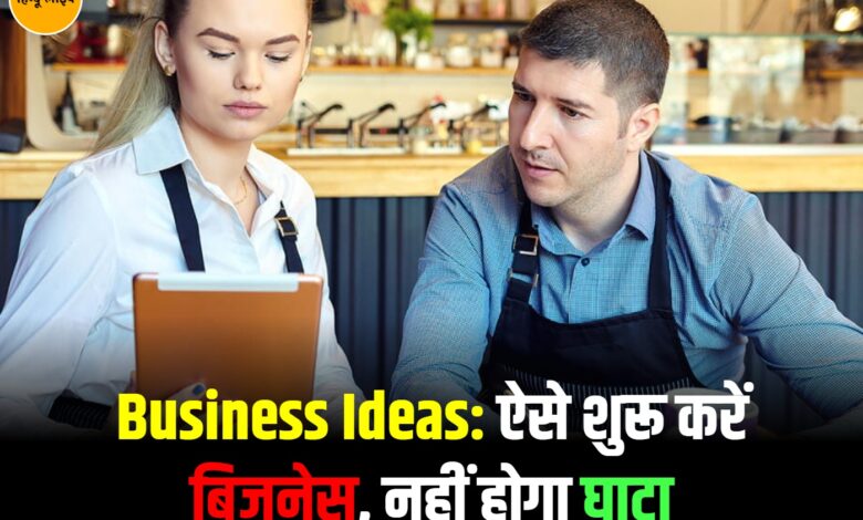 Business Ideas: ऐसे शुरू करें बिजनेस, नहीं होगा घाटा
