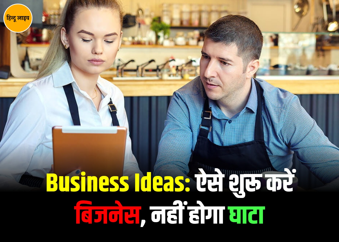 Business Ideas: ऐसे शुरू करें बिजनेस, नहीं होगा घाटा