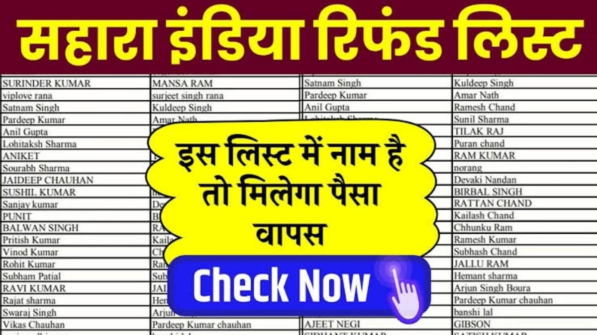 Sahara Refund List 2024: सहारा इंडिया के निवेशकों के लिए खुशखबरी, ऐसे क्लेम करें रिफंड