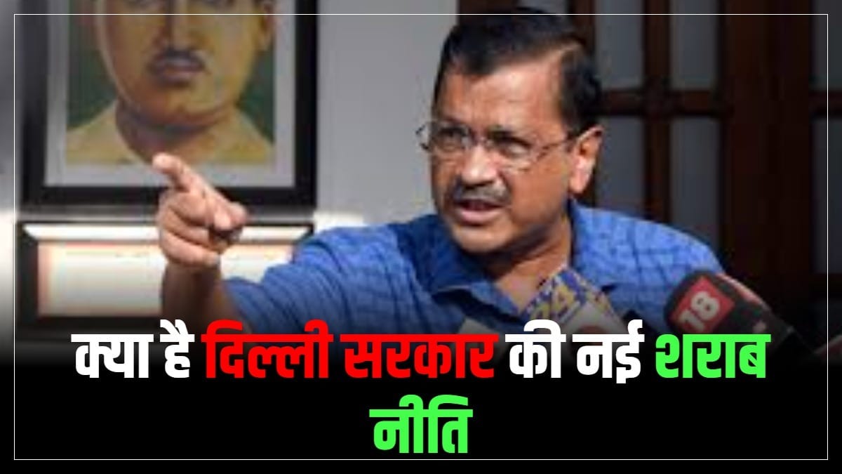 delhi liquor policy - दिल्ली सरकार की नई शराब नीति