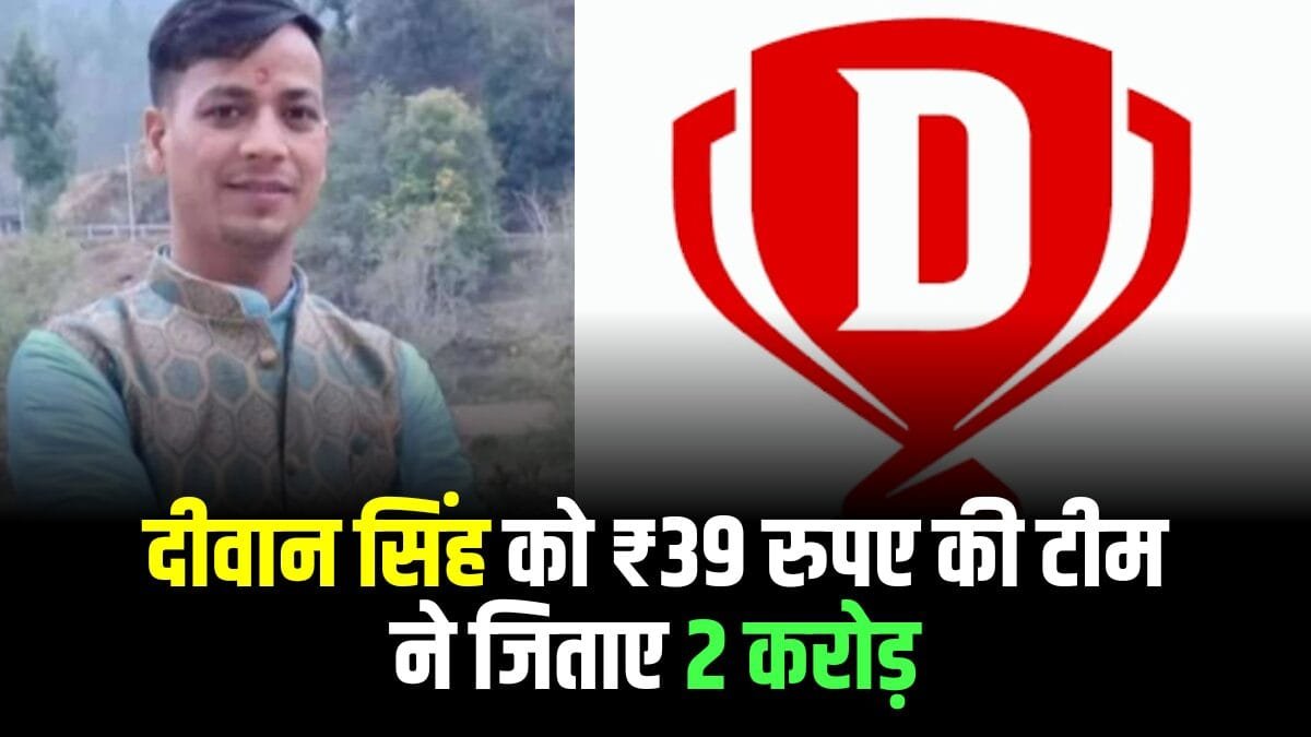 उत्तराखंड के दीवान सिंह की खुली किस्मत, Dream 11 पर जीते 2 करोड़