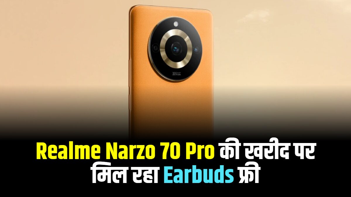 Realme Narzo 70 Pro 5G की खरीद पर मिल रहा Earbuds फ्री