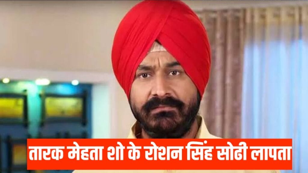 रोशन सिंह सोढ़ी लापता