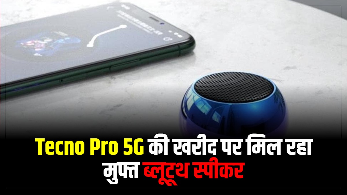 Tecno Pro 5G की खरीद पर मिल रहा मुफ्त ब्लूटूथ स्पीकर