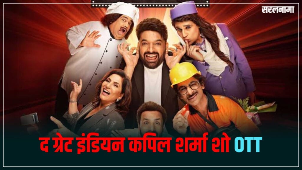 द ग्रेट इंडियन कपिल शर्मा शो