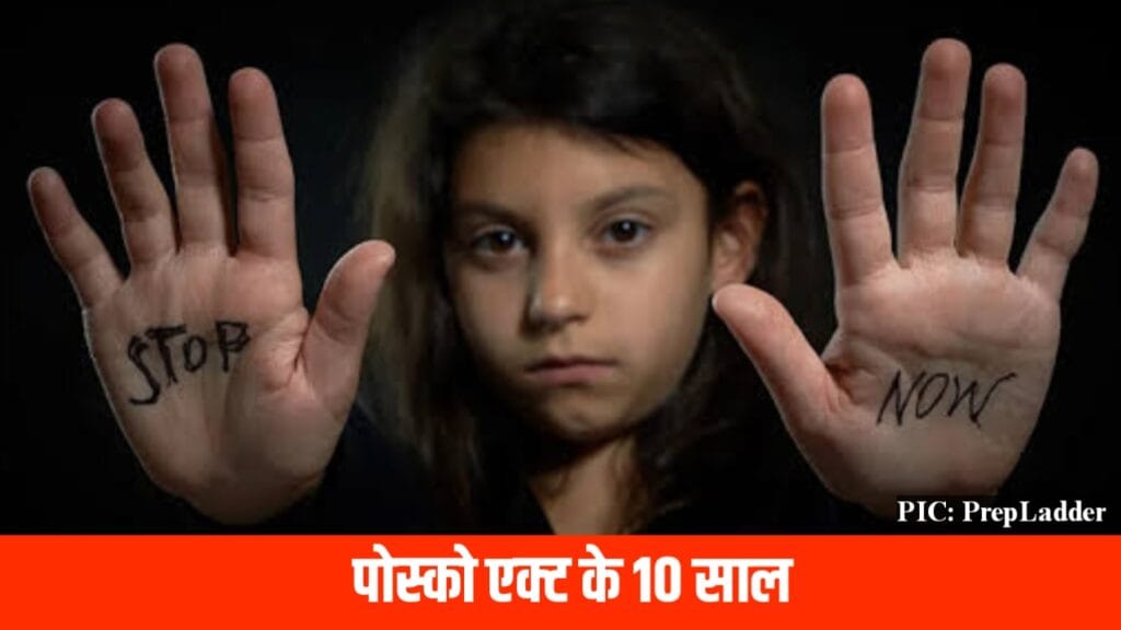 पॉक्सो एक्ट के दस साल फोटो