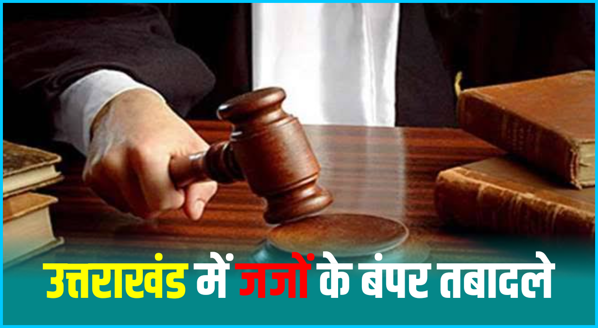 transfer of judges जजों के तबादले