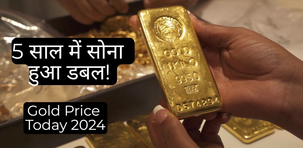 Gold Rate Today: 5 साल में दो गुनी हो जायेगी सोने की कीमत! जानिये पुराने आकड़ें