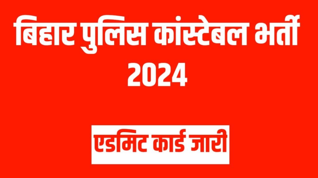 Bihar Police Constable Admit Card 2024