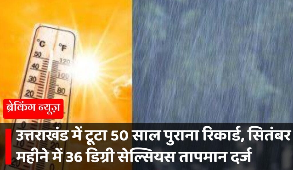 उत्तराखंड मौसम 50 साल पुराना रिकार्ड टूटा