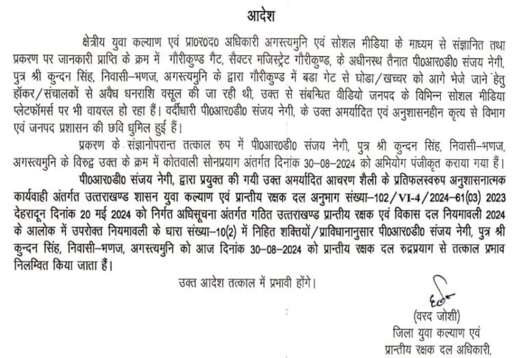 उत्तराखंड: पीआरडी जवान ने घोड़े खच्चर वालों से वसूले पैसे, वीडियो वायरल होने पर रुद्रप्रयाग ने किया सस्पेंड