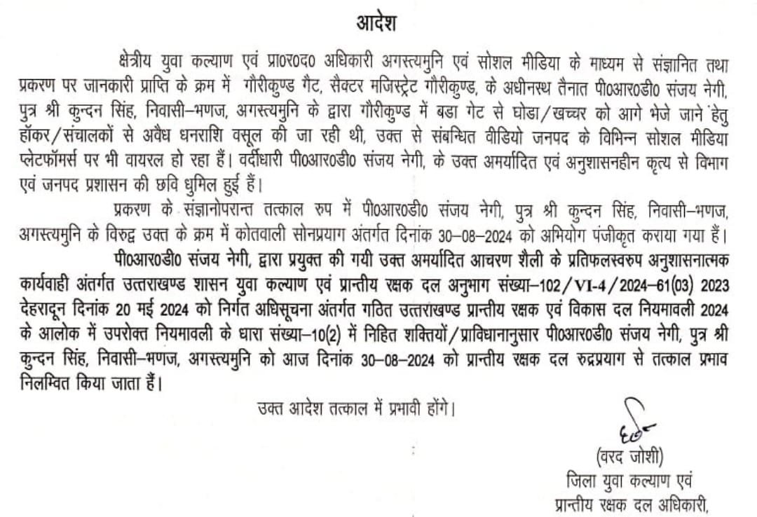 केदारनाथ में पीआरडी जवान ने घोड़े खच्चर वालों से वसूले पैसे, वीडियो वायरल होने पर रुद्रप्रयाग ने किया सस्पेंड