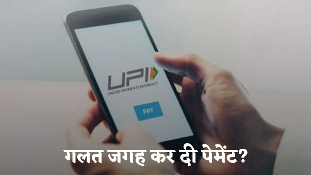 Wrong UPI Payment