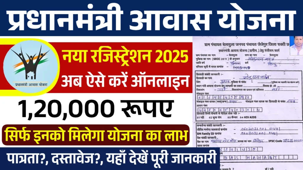 PM Awas Yojana Registration: पीएम आवास योजना के नए ग्रामीण रजिस्ट्रेशन शुरू