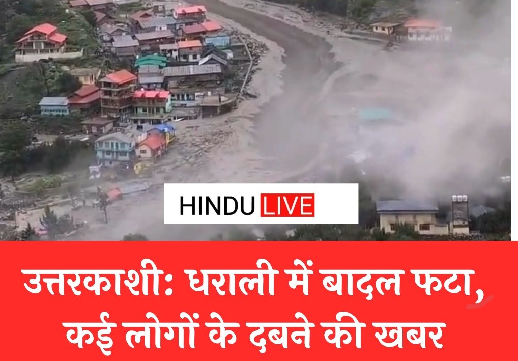 उत्तरकाशी: हर्षिल आर्मी कैंप के निकट भारी जलभराव, नदी किनारे बसे गांवों में अलर्ट