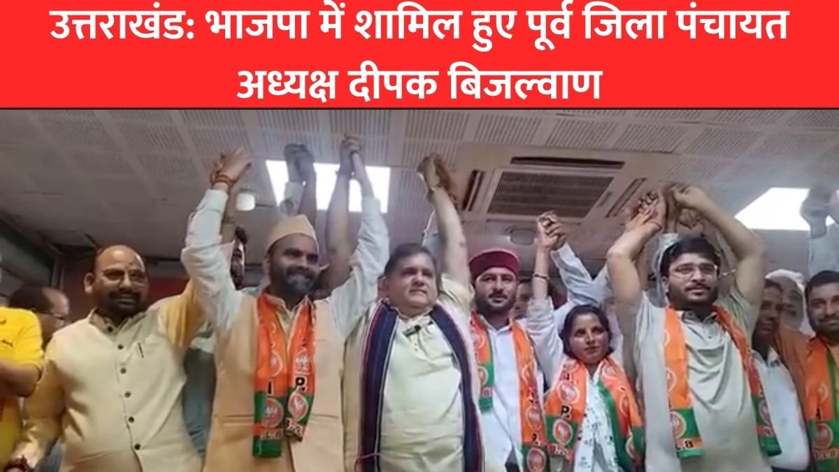 उत्तराखंड: भाजपा में शामिल हुए पूर्व जिलापंचायत अध्यक्ष दीपक बिज्लवाण